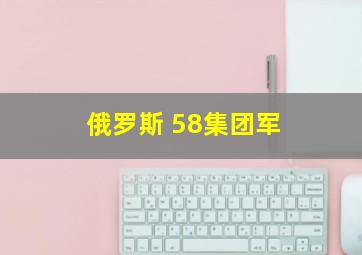 俄罗斯 58集团军